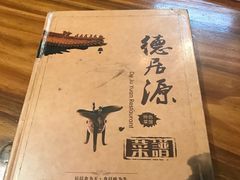 -德居源