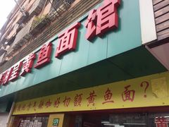 门面-明呈黄鱼面馆(斜土路店)