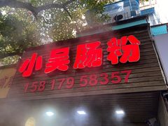 门面-小吴肠粉