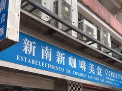 -新南新咖啡美食(南新花园店)