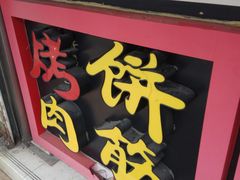 门面-牛魔王烤饼肉筋(文亭街店)