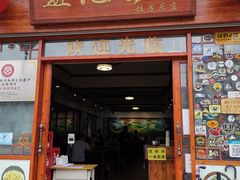门面-蓝记云吞(正果店)