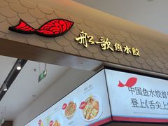 -船歌·鱼水饺青岛菜(国贸商城店)