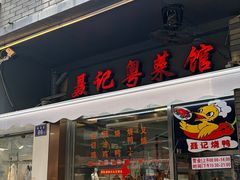-聂记粤菜馆(鼓西路店)