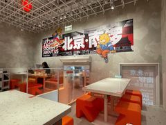 -南锣南门涮肉(南锣鼓巷店)
