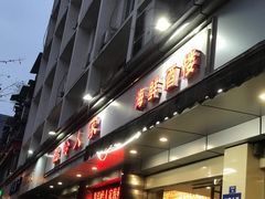 门面-温岭人家(红花北路店)