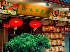 -山水茶艺馆·点心粤菜·30年老字号