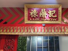 -禄鼎记·多口味酸菜鱼(侨鑫店)