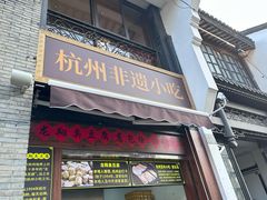 -龙翔臭豆腐(河坊街店)