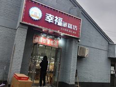 -幸福蛋糕坊(金顶街店)