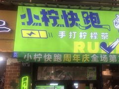 -小柠快跑·手打柠檬茶(万松园店)