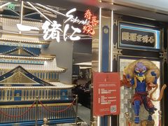 -一绪に寿喜烧(虹悦城店)