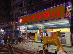 -江三王记牛杂馆(总店)