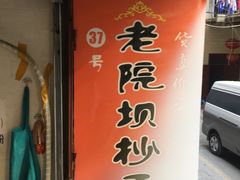 门面-37号老院坝抄手(马王庙37号院店)