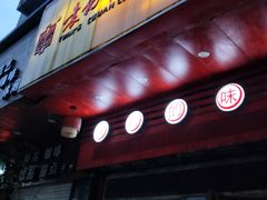 门面-袁记串串香(世欧王庄店)
