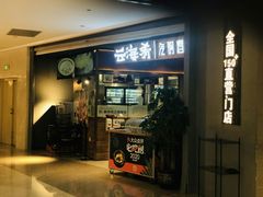 门面-云海肴·汽锅鸡·云南菜(高德置地店)