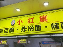 -小红旗臭豆腐炸冷面(万达店)