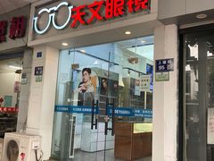-苏奕眼镜·天文·蔡司尼康店(石路店)
