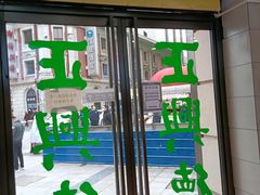 -正兴德(和平路店)