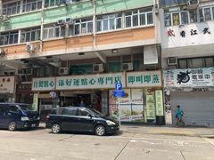 门面-添好运点心专门店(深水埗店)