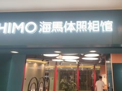 -海马体照相馆(北京apm店)