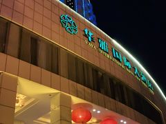 -华雅花园大酒店