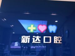 -新达口腔(华东理工大学店)