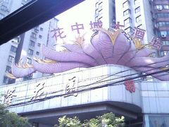 大门-花中城·三十二年杭帮菜(清泰街店)