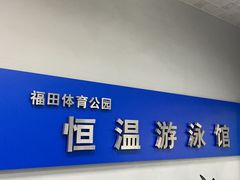 -福田体育公园游泳馆