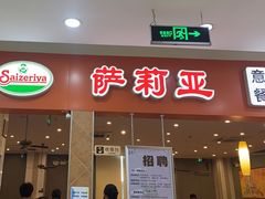 -萨莉亚意式餐厅(连城店)