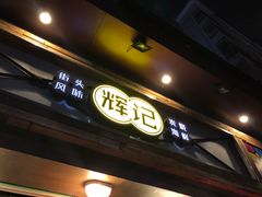 -辉记炭烧海鲜大排档·老字号(福田店)
