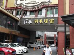 门面-广东道至正餐厅(区庄店)