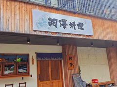 -阿泽料理