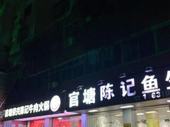 -官塘陈记鱼生·潮汕砂锅粥·牛肉火锅(潮枫路总店)