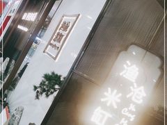 -渔沧米缸·绍兴美食(万达店)
