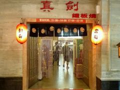 -真剑日本料理·铁板烧(贵州路店)