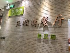 -三姐妹餐厅(曲江店)