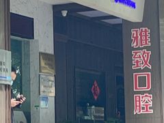 -雅致口腔门诊部(五羊邨地铁店)