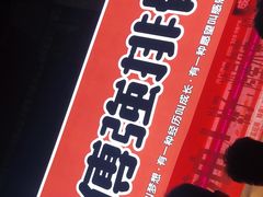 -傅强排骨(成都总店)