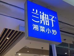 门面-兰湘子·湘菜小炒(民乐园店)