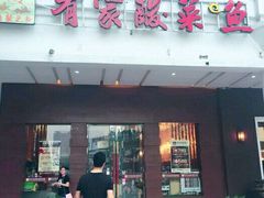 门面-有家酸菜鱼(苏州绿宝广场店)