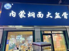 -内蒙焖面大盆骨餐馆(山大路店)