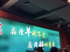 -鑫隆四季涮肉(八角畅游店)
