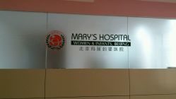 -北京玛丽妇儿医院
