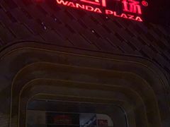 -万达广场(龙湖店)