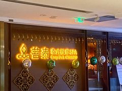 -菩泰·泰式草本按摩SPA(国大城市广场店)