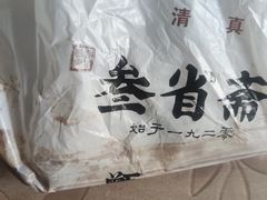 -叁省斋粉蒸肉甑糕·清真(回民街店)