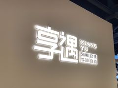 -享遇.锅姥姥牛排海鲜自助(小寨店)