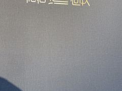 -喜湘宴·精致湖南菜(和平西桥店)