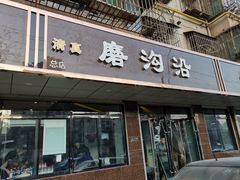 门面-清真磨沟沿老字号牛肉面(总店)